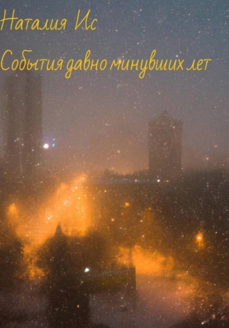 События давно минувших лет. 