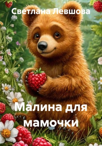 Светлана Левшова. Малина для мамочки