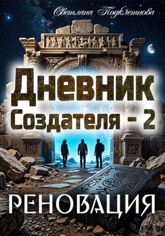 Дневник Создателя - 2. Реновация. Светлана Подклетнова