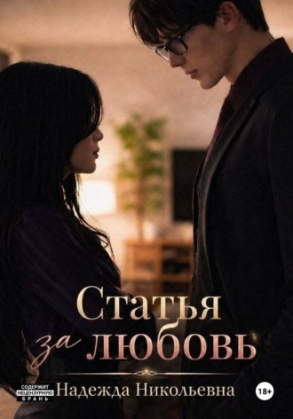 Надежда Никольевна. Статья за любовь
