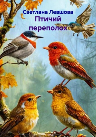Светлана Левшова. Птичий переполох