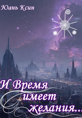 Юань Ксин. И Время имеет желания...