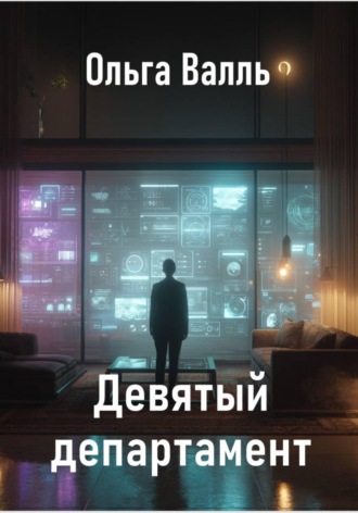 Ольга Валль. Девятый департамент