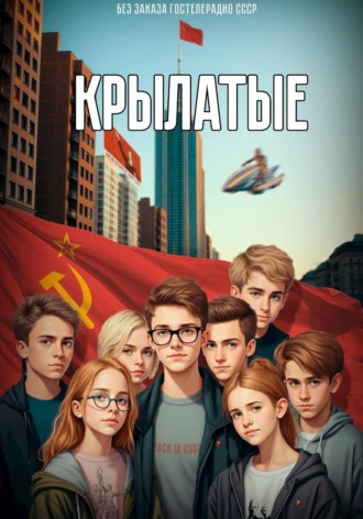 Крылатые 1. Легализация. Денис Силаев