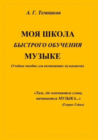 Антон Темников. Моя школа быстрого обучения музыке