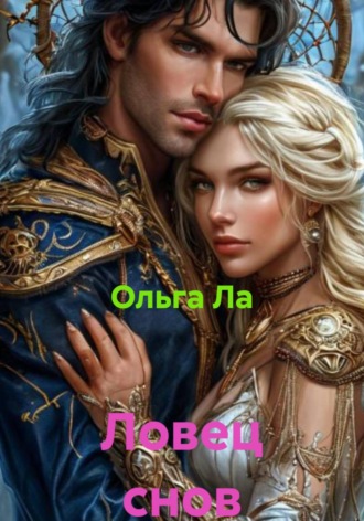 Ольга Ла. Ловец снов