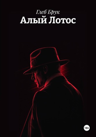 Алый Лотос. 