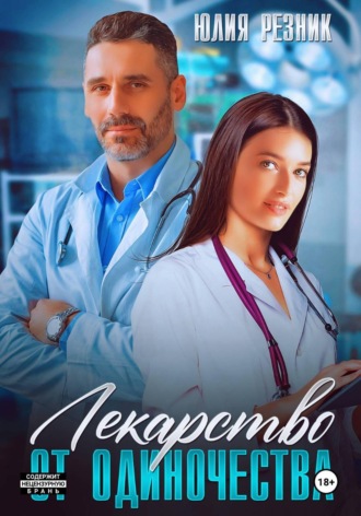 Юлия Резник. Лекарство от одиночества