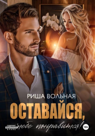 Оставайся, тебе понравится!. 
