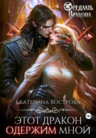 Этот дракон одержим мной. Екатерина Вострова