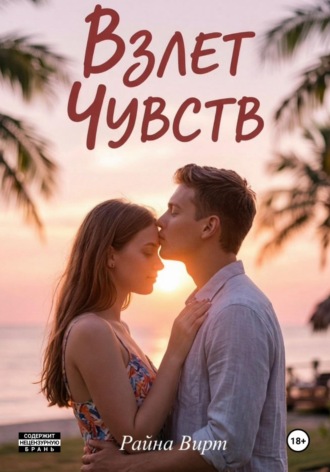 Взлет чувств. Райна Вирт