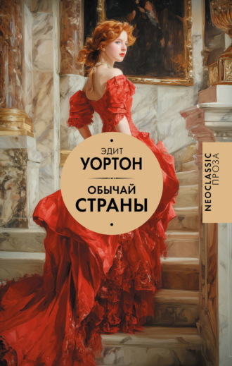 Обычай страны. Эдит Уортон