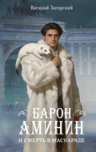 Василий Загорский. Барон Аминин и смерть в маскараде