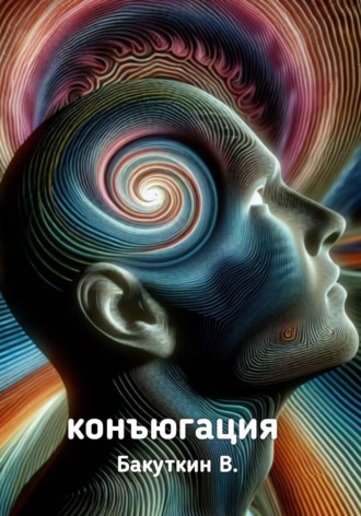 Валерий Бакуткин. Конъюгация