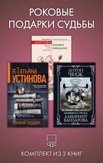 Татьяна Устинова. Роковые подарки судьбы. Комплект из 3 книг