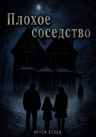Артём Вельд. Плохое соседство