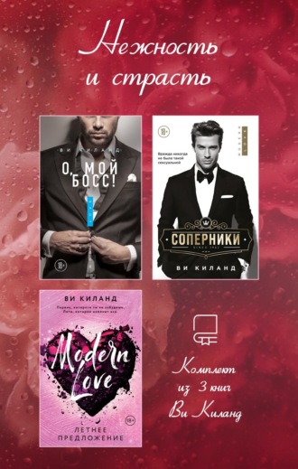 Ви Киланд. Нежность и страсть. Комплект из 3 книг Ви Киланд