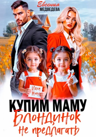 Евсения Медведева. Купим маму. Блондинок не предлагать