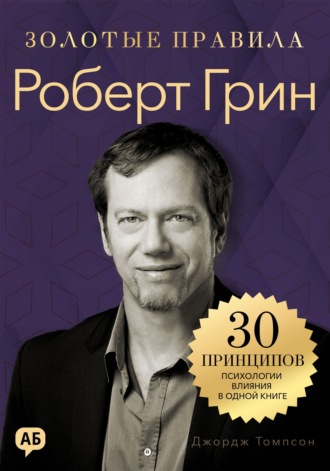 Джордж Дж. Томпсон. Роберт Грин. Золотые правила