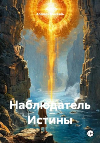 Алексей Михаэль. Наблюдатель Истины