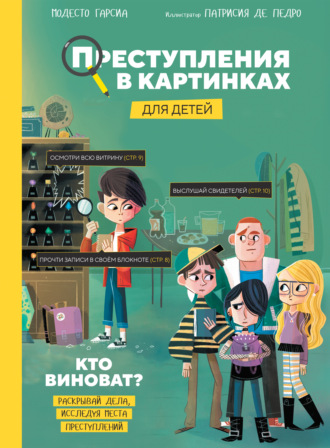 Преступления в картинках для детей. Кто виноват?. 
