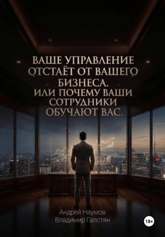 Ваше управление отстаёт от вашего бизнеса. Или почему ваши сотрудники обучают вас. Андрей Наумов