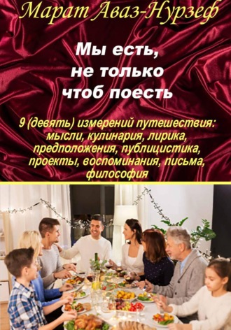 Марат Аваз-Нурзеф. Мы есть, не только чтоб поесть