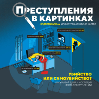 Преступления в картинках. Убийство или самоубийство?. Модесто Гарсия