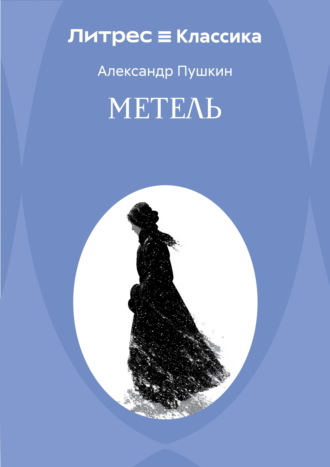 Метель. Александр Пушкин