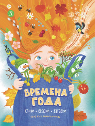 Коллектив авторов. Времена года. Стихи, сказки, загадки