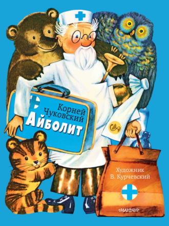 Корней Чуковский. Айболит