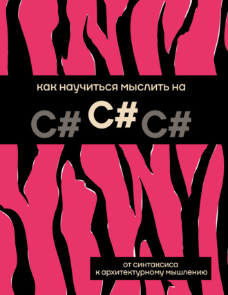 Коллектив авторов. Как научиться мыслить на C#