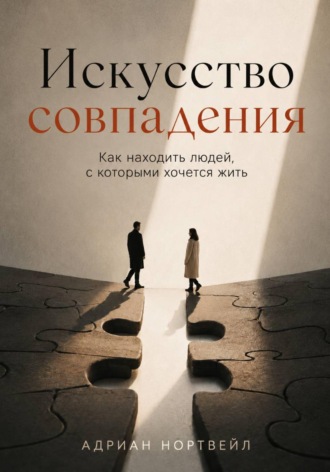 Адриан Нортвейл. Искусство совпадения. Как находить людей, с которыми хочется жить