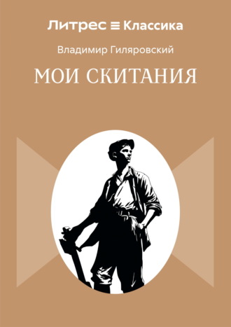 Владимир Гиляровский. Мои скитания
