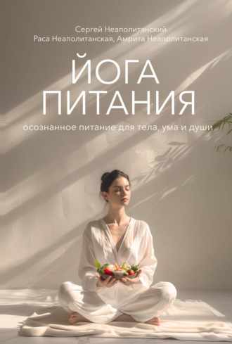 С. М. Неаполитанский. Йога питания. Осознанное питание для тела, ума и души