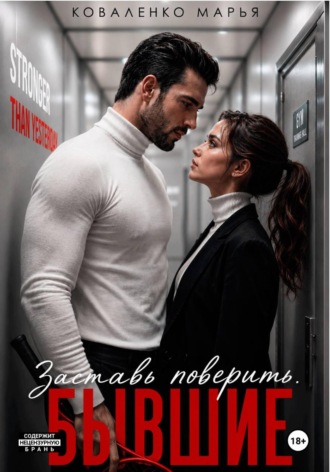 Марья Коваленко. Заставь поверить. Бывшие