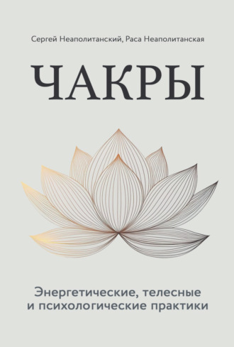 С. М. Неаполитанский. Чакры. Энергетические, телесные и психологические практики