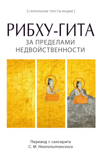 Группа авторов. Рибху-гита. За пределами недвойственности