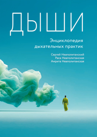 Дыши. Энциклопедия дыхательных практик. 
