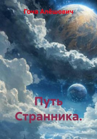 Гоча Пасиешвили. Путь Странника