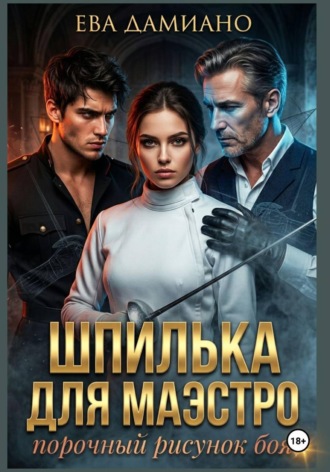 Ева Дамиано. Шпилька для Маэстро. Порочный рисунок боя