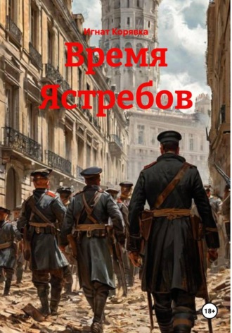Игнат Корявка. Время Ястребов