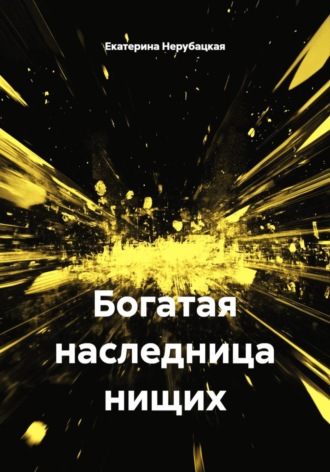 Екатерина Александровна Нерубацкая. Богатая наследница нищих