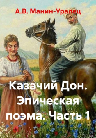 А.В. Манин-Уралец. Казачий Дон. Эпическая поэма. Часть 1