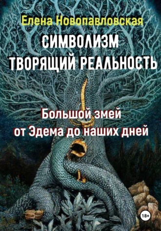 СИМВОЛИЗМ ТВОРЯЩИЙ РЕАЛЬНОСТЬ. Большой змей от Эдема до наших дней. 