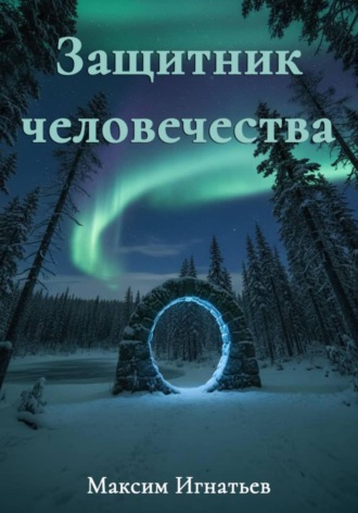 Защитник человечества. Максим Игнатьев