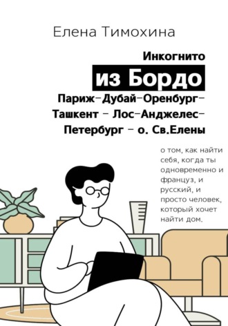 Инкогнито из Бордо. Елена Евгеньевна Тимохина