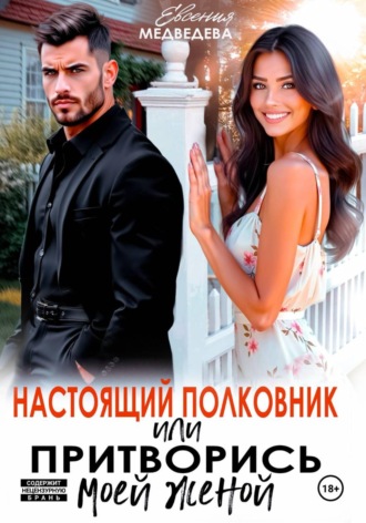 Евсения Медведева. Настоящий полковник или притворись моей женой