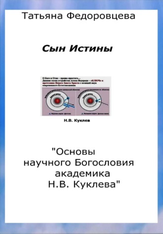 Татьяна Федоровцева. Сын Истины. 