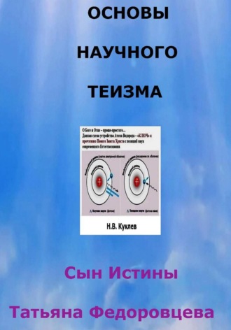 Татьяна Федоровцева. Сын Истины. Основы научного теизма